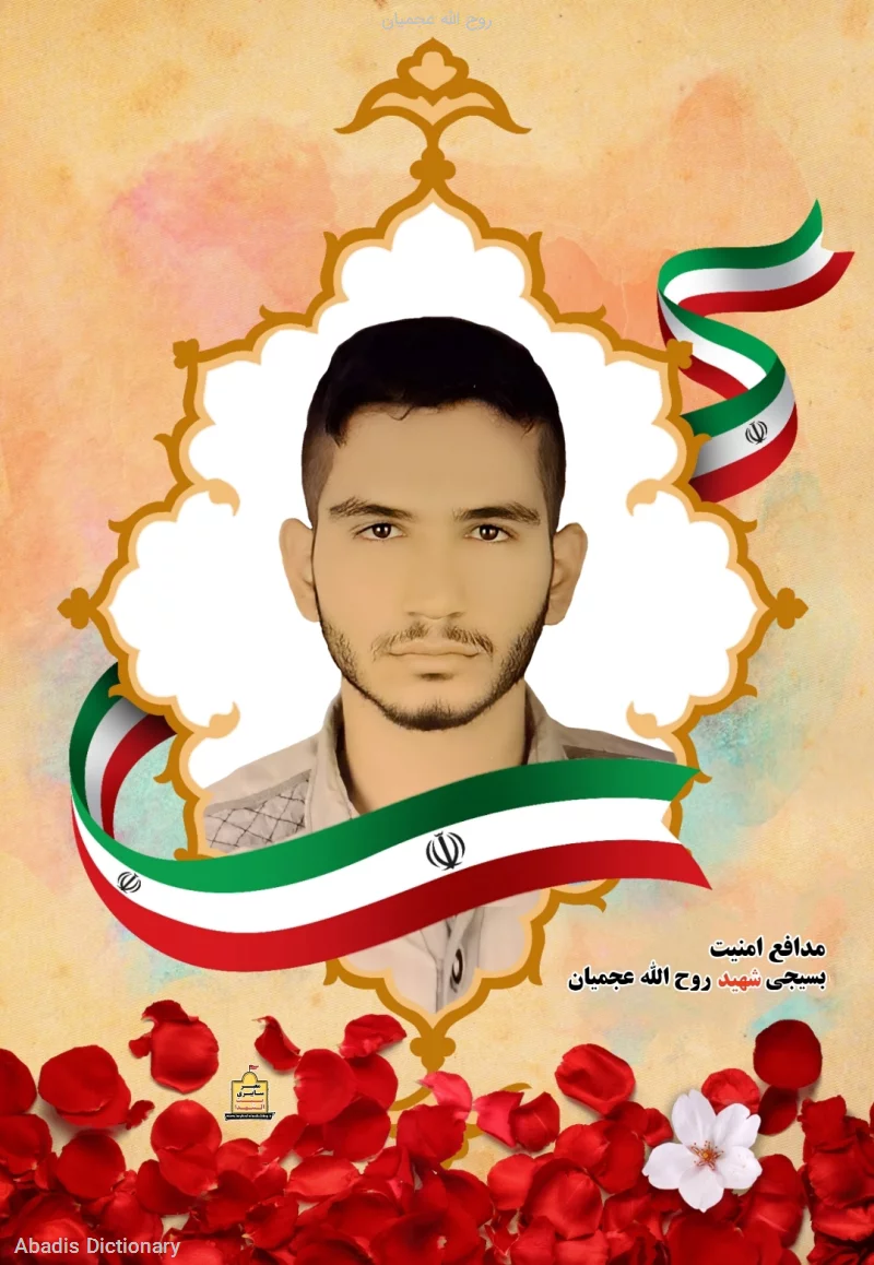 روح الله عجمیان